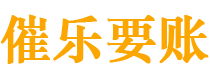 长春债务追讨催收公司